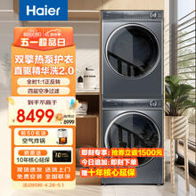 家装季、以旧换新：Haier 海尔 精华洗2.0系列 EG100BD66S＋HGY100-F376U1 热泵式洗烘套装 10KG