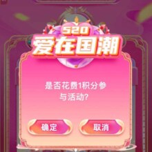中国移动和包 520爱在国潮 天天瓜分300万