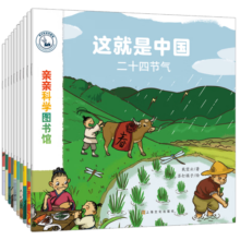 这就是中国 民俗系列（套装共10册）亲亲科学图书馆 二十四节气+中秋节+春节+十二生肖（绘本3-6岁儿童科普启蒙读物幼儿园科普百科全书，通识启蒙一座家中的全科知识图书馆 ）(中国环境标志 绿色印刷)