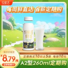 悦鲜活 A2β-酪蛋白牛奶 低温奶 260ml*5瓶/组 生鲜 牛乳 定期送
