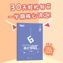 新东方 过关斩词：小学英语核心词汇 六年级上