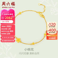 周六福 足金999黄金手链女款小桃花计价AC074753 约3.15g 16+2cm