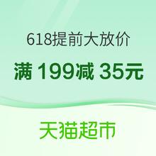 促销活动：天猫超市 日用百货618提前大放价
