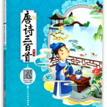 plus会员：唐诗三百首精选（彩绘注音本）/超好读 给孩子的中国经典