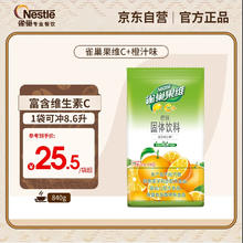 Nestlé 雀巢 果维C 速溶果汁粉 橙味C 840
