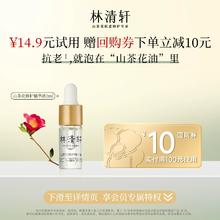 林清轩 山茶花精华油内修外抗以油养肤淡纹(3ml)