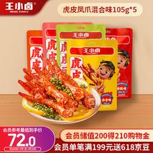 王小卤 虎皮凤爪混合味105g*5袋(卤香+火锅+香辣+微辣+椒麻）鸡爪 零食 plus 送鸭掌