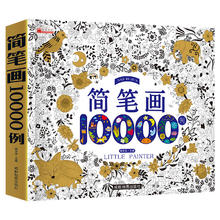 简笔画10000例 入门自学零基础3-6岁简笔画1000例