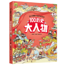 幼儿趣味中国历史绘本 100历史大人物