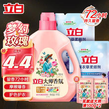 Liby 立白 大师香氛洗衣液玫瑰花香洁净柔顺护衣持久留香低泡易漂洗实惠装 大师液+柔顺剂