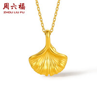 周六福 足金银杏叶吊坠A048975 不含链 约0.2g