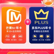 【买一赠一】芒果TV会员12个月年卡+京东Plus年卡