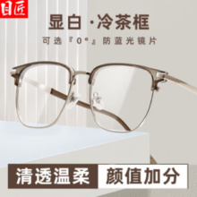 目匠 超轻冷茶显白近视镜+1.74防蓝光镜片
