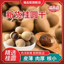 福品臣 桂圆干108g