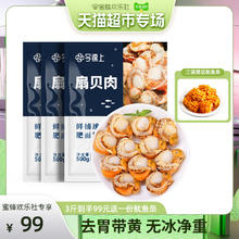 88VIP会员：今锦上 国产特大号去胃扇贝肉（20-40）净重500g*3袋（部分地区有额外赠品）
