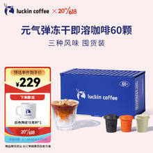 瑞幸咖啡 精品冷萃速溶冻干黑咖啡2g*60颗拿铁美式黑糖3风味囤货装