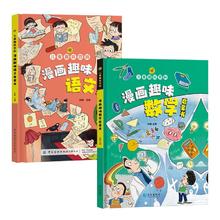 《漫画版趣味语文十数学启蒙儿童百科》（全书2册）