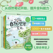小小的自然观察笔记（3册）小红书爆款，堪比宫崎骏作品的治愈系插图，融合大语文、科学、艺术的“观察笔记学习法”7-10岁