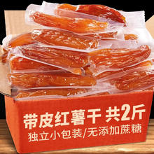 翌祯小宝贝 红薯干农家自制软糯无添加倒蒸自晒原味带皮小香薯番薯 500g 独立装 1500g