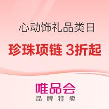 促销活动：唯品会 心动饰礼-超级品类日