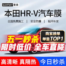 QUANTMAY 量美 适用于本田HR-V汽车贴膜全车膜隔热防爆防晒太阳膜车窗玻璃隐私膜 本田HR-V专用L系全车膜
