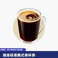 瑞幸咖啡 萌吃萌喝 瑞幸咖啡 瑞幸标准美式单杯电子券