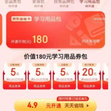 京东 4.9元开通学习用品包