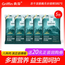 GRIFFIN 贵芬 全价无谷冻干双拼猫粮 50g 5袋 P62