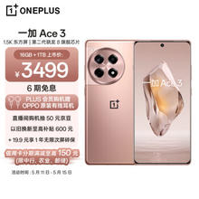 OnePlus 一加 Ace 3 5G手机 16GB+1TB 鸣沙金