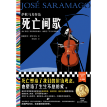 死亡间歇：萨拉马戈作品（死亡塑造了我们的价值观念，也塑造了生生不息的爱。）（读客彩条文库）