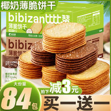 bi bi zan 比比赞 椰奶薄脆小饼干 240g