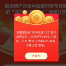 中国银行X联通 联通领10元数币话费满减红包