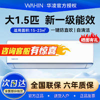 WAHIN 华凌 大1.5匹新一级能效防直吹空调1499！！！