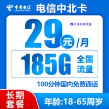 中国电信 中北卡 20年29元月租（185G全国流量+不限速+100分钟通话）