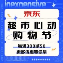 促销活动：京东 超市心动购物节