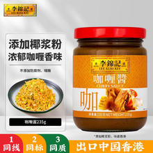 李锦记 咖喱酱235g 家用炒饭即食拌饭
