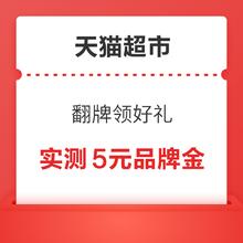 概率券：天猫超市 翻牌领好礼 领随机天猫超市卡