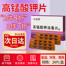 点邦 高锰酸钾片颗粒消毒高锰酸钾溶液洗液男女士坐浴可稀释溶液洗液皮肤消毒0.2g*24片