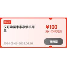 即享好券：京东 小米油烟机 1000-100元优惠券