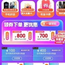 京东 手机好物会场 领苹果减700/800券 荣耀/三星减400 各种平台优惠券