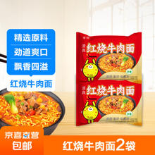 JX 京喜 泡面批发经典红烧牛肉面方便面整箱袋装70g/袋 红烧牛肉面2包