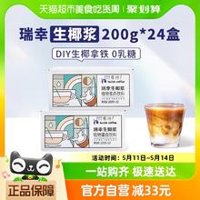 88VIP会员：瑞幸咖啡 冷榨生椰椰浆植物蛋白饮料200g/24盒生椰拿铁椰汁