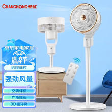 CHANGHONG 长虹 空气循环扇/家用电风扇落地办公涡轮 旺CFS-LD1901R遥控款