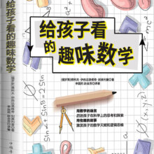 《给孩子看的趣味数学》 超多款任选