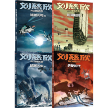 刘慈欣科幻漫画系列(第四辑)：天使时代+球状闪电（上下）+时间移民 童书