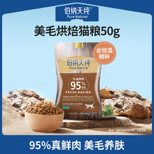 伯纳天纯 全价鲜肉美毛亮毛烘焙猫粮成猫幼猫通用粮50g