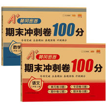 《期末冲刺卷100分：语文+数学》（二年级上册）
