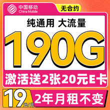 中国移动 来福卡 2年19月租(190G通用流量+送40元E卡）流量长期可续