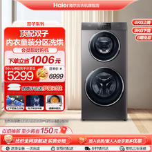 Haier 海尔 滚筒洗衣机14kg双子全自动4+10KG一体式双筒内外衣母婴分区洗大容量双喷淋除螨除菌洗B1268U1