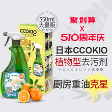 CCOKIO/酷优客 日本CCOKIO进口厨房油污净去油污家用强力重油污清洁剂油烟机清洗